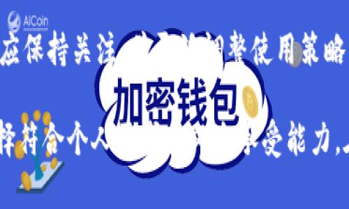 在讨论USDT（Tether）钱包地址是否需要实名的问题之前，我们首先要了解一些关于加密货币和数字钱包的重要概念。

什么是USDT钱包？
USDT是一种稳定币，其价值与美元1:1挂钩，常用于加密货币市场的交易和避险。USDT钱包则是存储、接收和发送USDT的数字工具。用户可以通过去中心化钱包、交易所钱包或移动应用程序等多种方式管理他们的USDT资产。

实名制的概念
实名制通常是指在某些金融交易或服务中，用户需提供个人身份信息，以证明其真实身份。这一措施旨在加强反洗钱和反诈骗的工作，确保金融系统的安全性。

USDT钱包是否需要实名？
USDT钱包的实名要求取决于使用的服务类型。在一些场合，钱包用户不需要实名，而在另一些情况下则需要提供身份信息。以下是几种情况：

ul
    listrong去中心化钱包：/strong大多数去中心化钱包（如MetaMask等）不要求用户进行实名认证。这种钱包让用户完全掌控自己的资金和私钥，从而保障了用户的隐私。/li
    listrong集中式交易所：/strong在许多集中式交易所（如币安、火币等），为了遵守法规，通常会要求用户进行实名认证。这是为了防止洗钱和保护用户账户安全。/li
    listrong资金充值和提现：/strong如果用户希望将法币（如人民币）兑换为USDT并提取到个人钱包，往往需要在交易所进行实名认证以合规操作。/li
/ul

选择USDT钱包时的重要考虑因素
在选择合适的USDT钱包时，用户应该考虑以下几个因素：

ul
    listrong安全性：/strong确保所选择的钱包具备较高的安全标准，如双重认证、冷存储等。/li
    listrong易用性：/strong钱包的用户界面及操作是否友好，适合不同技术水平的用户。/li
    listrong支持的货币和交易功能：/strong选择支持多种加密货币和交易功能的钱包，方便进行多样化的投资。/li
    listrong隐私保护：/strong若用户注重隐私，应该选择无需实名制的去中心化钱包。/li
/ul

结论：USDT钱包实名制的必要性
总的来说，是否需要实名取决于用户选择的USDT钱包类型。如果用户希望利用去中心化钱包保持匿名，并避免繁琐的实名过程，他们完全可以做到。然而，在使用集中式交易平台或需要法币兑换时，实名制几乎是不可避免的。因此，用户在选择USDT钱包时，应该综合考虑个人的需求、安全性和隐私保护。 

未来的发展趋势
随着加密货币的普及，未来可能会出现更严格的监管。而对于加密钱包是一种便捷的资产管理工具，其实名政策也可能随之变化。用户应保持关注，并灵活调整使用策略，以应对可能的政策变动。

至于USDT钱包地址是否需要实名的问题，这并没有简单的“一刀切”的答案。用户在选择钱包及相应服务时应仔细研究，确保自己的选择符合个人需求和风险承受能力。在这个快速发展的加密世界里，保持敏感和警惕是确保资产安全的关键。