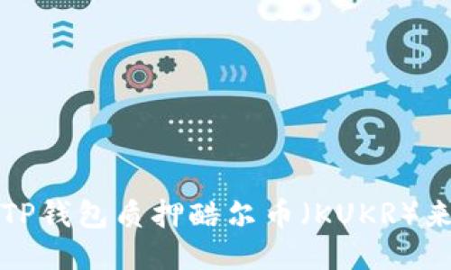 如何使用TP钱包质押酷尔币（KUKR）来获取收益