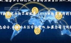    如何通过TP钱包购买LUNA币：一步步指南  /  gu
