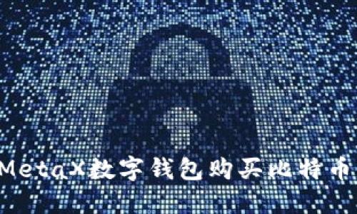 如何通过MetaX数字钱包购买比特币：新手指南