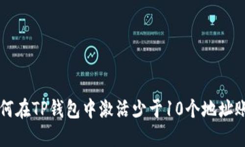 如何在TP钱包中激活少于10个地址账户