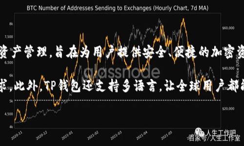 TP钱包是由开发团队“TokenPocket”所推出的一个多链数字钱包。TokenPocket团队成立于2018年，专注于区块链领域的数字资产管理，旨在为用户提供安全、便捷的加密资产管理服务。TP钱包支持多种区块链主流网络，包括以太坊、比特币、EOS等，并提供去中心化应用（DApp）访问、代币交易等功能。

TP钱包在开发过程中注重用户体验，力求简化操作流程，确保安全性。它提供了多种钱包创建和恢复方式，以满足不同用户的需求。此外，TP钱包还支持多语言，让全球用户都能轻松使用。

如果你对TP钱包有更多具体问题或者需求，欢迎继续询问！