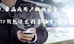 TP钱包是由开发团队“TokenPocket”所推出的一个多