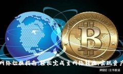 TP钱包主网络切换指南：轻松完成主网络转换，实