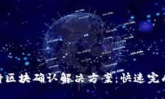 bieotiTP钱包等待区块确认解决方案：快速完成交易