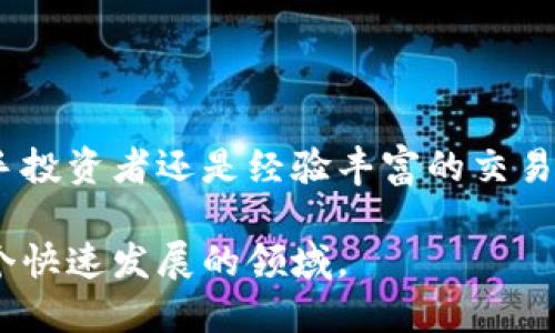 SHIB币是指柴犬币（Shiba Inu），是一种在以太坊网络上创建的加密货币。这种币的受欢迎程度在加密市场中迅速上升，尤其是在社交媒体和社区支持的帮助下。那么，支持SHIB币的“钱包”又是什么呢？下面我们将详细探讨这个话题。

什么是数字钱包？

数字钱包是一种用于存储虚拟货币的工具。它们可以是在线钱包、桌面钱包、移动钱包或硬件钱包。不同类型的钱包各有优缺点，用户可以根据自己的需求来选择合适的钱包。

SHIB币的支持钱包种类

对于SHIB币，用户有多种选择来存储他们的代币。以下是主要的钱包类型：

h41. 在线钱包/h4

在线钱包是通过网页访问的。这类钱包非常方便，用户可以随时随地访问。但安全性相对较低，因为在线钱包容易受到黑客攻击。

h42. 移动钱包/h4

移动钱包是下载到智能手机上的应用程序。用户可以方便地进行交易，同时可以随时查看余额。一些流行的移动钱包，包括Trust Wallet和MetaMask，支持SHIB币。

h43. 桌面钱包/h4

桌面钱包是安装在电脑上的软件。相较于在线钱包，桌面钱包更为安全。当用户冷藏他们的币时，桌面钱包是一个不错的选择。Exodus和Atomic Wallet是两个受欢迎的桌面钱包，它们都支持SHIB币。

h44. 硬件钱包/h4

硬件钱包是最安全的选择。它们是专门为存储加密货币设计的物理设备，像Ledger和Trezor。虽然硬件钱包的价格相对较高，但它们提供了最大的安全保障，适合长期持有者。

如何选择适合的SHIB币钱包？

选择合适的钱包主要取决于用户的需求。以下是一些考虑因素：

h41. 安全性/h4

安全性是选择钱包时最重要的因素之一。硬件钱包提供了最高级别的安全保护。而在线钱包更方便，但安全性相对较低。

h42. 用户界面/h4

钱包的用户界面应该简单易用。特别是对于新手用户，便捷的操作界面能够帮助他们快速上手。

h43. 费用/h4

钱包服务的费用也需要考虑。有些钱包提供免费服务，但会收取交易费用。要确保选择的钱包在费用上是透明的。

h44. 兼容性/h4

确保选择的钱包支持SHIB币，有些钱包可能只支持特定的代币。在选择之前，查阅相关资料，确保该钱包支持您所持有的所有代币。

如何使用SHIB币钱包？

使用SHIB币钱包的步骤大致如下：

h41. 下载或注册钱包/h4

选择合适的钱包后，下载相关应用或访问官网进行注册。在线钱包需要填写一些基本信息，而移动和桌面钱包则通常需要使用电子邮件进行注册。

h42. 创建新钱包/h4

大部分钱包会要求用户创建一个新钱包，您需要选择一个安全的密码。务必记住此密码，因为一旦丢失，将无法访问您的资金。

h43. 备份助记词/h4

当您创建新钱包时，大多数钱包会生成一组助记词。这组助记词非常重要，能够帮助您恢复钱包。务必将其安全保管，切勿与他人分享。

h44. 存入或购买SHIB币/h4

通过交易所购买SHIB币后，可以将它们转入您的钱包。转账时需要输入钱包地址，确认无误后进行转账。

SHIB币的前景与市场分析

SHIB币自推出以来，受到了许多投资者的关注。虽然起初它被视为一种“玩笑币”，但随着社区的不断壮大，其价值也随之提升。根据不同分析师的判断，SHIB币可能在未来继续上涨，但市场的不确定性也提醒投资者保持警惕。

社区和生态系统

SHIB社区非常活跃，用户可以通过参加各种活动和项目来获取更多的SHIB币。此外，SHIB生态系统还在不断扩展，例如开发新的应用程序和平台，以促进其使用和交易。

总结

SHIB币的支持钱包有多种选择，用户应根据自己的需求来选择。安全性、用户体验和费用等因素都是选择钱包时值得考虑的方面。无论您是新手投资者还是经验丰富的交易者，合理使用钱包都是确保您的资金安全的关键。我们的建议是，不论选择何种钱包，请务必做好备份和设置强密码，从而保障自己的数字资产。

随着SHIB币的逐日升值及更多应用场景的开发，这种加密货币或将迎来更加光明的未来。要保持对市场的关注，及时调整策略，确保跟得上这个快速发展的领域。