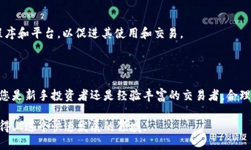 SHIB币是指柴犬币（Shiba Inu），是一种在以太坊网络上创建的加密货币。这种币的受欢迎程度在加密市场中迅速上升，尤其是在社交媒体和社区支持的帮助下。那么，支持SHIB币的“钱包”又是什么呢？下面我们将详细探讨这个话题。

什么是数字钱包？

数字钱包是一种用于存储虚拟货币的工具。它们可以是在线钱包、桌面钱包、移动钱包或硬件钱包。不同类型的钱包各有优缺点，用户可以根据自己的需求来选择合适的钱包。

SHIB币的支持钱包种类

对于SHIB币，用户有多种选择来存储他们的代币。以下是主要的钱包类型：

h41. 在线钱包/h4

在线钱包是通过网页访问的。这类钱包非常方便，用户可以随时随地访问。但安全性相对较低，因为在线钱包容易受到黑客攻击。

h42. 移动钱包/h4

移动钱包是下载到智能手机上的应用程序。用户可以方便地进行交易，同时可以随时查看余额。一些流行的移动钱包，包括Trust Wallet和MetaMask，支持SHIB币。

h43. 桌面钱包/h4

桌面钱包是安装在电脑上的软件。相较于在线钱包，桌面钱包更为安全。当用户冷藏他们的币时，桌面钱包是一个不错的选择。Exodus和Atomic Wallet是两个受欢迎的桌面钱包，它们都支持SHIB币。

h44. 硬件钱包/h4

硬件钱包是最安全的选择。它们是专门为存储加密货币设计的物理设备，像Ledger和Trezor。虽然硬件钱包的价格相对较高，但它们提供了最大的安全保障，适合长期持有者。

如何选择适合的SHIB币钱包？

选择合适的钱包主要取决于用户的需求。以下是一些考虑因素：

h41. 安全性/h4

安全性是选择钱包时最重要的因素之一。硬件钱包提供了最高级别的安全保护。而在线钱包更方便，但安全性相对较低。

h42. 用户界面/h4

钱包的用户界面应该简单易用。特别是对于新手用户，便捷的操作界面能够帮助他们快速上手。

h43. 费用/h4

钱包服务的费用也需要考虑。有些钱包提供免费服务，但会收取交易费用。要确保选择的钱包在费用上是透明的。

h44. 兼容性/h4

确保选择的钱包支持SHIB币，有些钱包可能只支持特定的代币。在选择之前，查阅相关资料，确保该钱包支持您所持有的所有代币。

如何使用SHIB币钱包？

使用SHIB币钱包的步骤大致如下：

h41. 下载或注册钱包/h4

选择合适的钱包后，下载相关应用或访问官网进行注册。在线钱包需要填写一些基本信息，而移动和桌面钱包则通常需要使用电子邮件进行注册。

h42. 创建新钱包/h4

大部分钱包会要求用户创建一个新钱包，您需要选择一个安全的密码。务必记住此密码，因为一旦丢失，将无法访问您的资金。

h43. 备份助记词/h4

当您创建新钱包时，大多数钱包会生成一组助记词。这组助记词非常重要，能够帮助您恢复钱包。务必将其安全保管，切勿与他人分享。

h44. 存入或购买SHIB币/h4

通过交易所购买SHIB币后，可以将它们转入您的钱包。转账时需要输入钱包地址，确认无误后进行转账。

SHIB币的前景与市场分析

SHIB币自推出以来，受到了许多投资者的关注。虽然起初它被视为一种“玩笑币”，但随着社区的不断壮大，其价值也随之提升。根据不同分析师的判断，SHIB币可能在未来继续上涨，但市场的不确定性也提醒投资者保持警惕。

社区和生态系统

SHIB社区非常活跃，用户可以通过参加各种活动和项目来获取更多的SHIB币。此外，SHIB生态系统还在不断扩展，例如开发新的应用程序和平台，以促进其使用和交易。

总结

SHIB币的支持钱包有多种选择，用户应根据自己的需求来选择。安全性、用户体验和费用等因素都是选择钱包时值得考虑的方面。无论您是新手投资者还是经验丰富的交易者，合理使用钱包都是确保您的资金安全的关键。我们的建议是，不论选择何种钱包，请务必做好备份和设置强密码，从而保障自己的数字资产。

随着SHIB币的逐日升值及更多应用场景的开发，这种加密货币或将迎来更加光明的未来。要保持对市场的关注，及时调整策略，确保跟得上这个快速发展的领域。