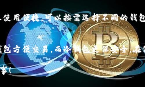 屎币（Shitcoin）通常是指那些没有实际价值或基本功能的加密货币。存放这些代币的钱包通常与存放其他加密货币的钱包相似，但在选择钱包时有一些关键点需要注意。下面是一些关于存放屎币的钱包选择的建议。

1. 了解屎币的性质
首先，了解屎币是很重要的。屎币通常是指那些由社区推动或是基于炒作而存在的代币。它们的价值波动非常大，可能在短时间内暴涨或暴跌。因此，在选择存放这类代币的钱包时，安全性和易用性都非常重要。

2. 钱包的类型
有多种类型的钱包可以选择，主要有以下几种：
ul
  listrong热钱包/strong：这类钱包是线上钱包，通常方便用户进行交易。比如，MetaMask、Trust Wallet、Coinbase等。这些钱包支持多种代币，非常适合频繁交易。/li
  listrong冷钱包/strong：这类钱包是离线的，提供更高的安全性。常见的有硬件钱包，如Ledger和Trezor。这类钱包适合长期存储不打算频繁交易的代币。/li
/ul

3. 钱包的兼容性
选择钱包时要确保它可以兼容你的屎币。并非所有钱包都支持所有代币，因此在下载或购买前，请务必查看支持的币种列表。大部分热钱包支持多种ERC-20代币，而许多冷钱包也会支持主流的代币。

4. 安全性
安全性是选择钱包时最重要的因素之一。使用多层保护措施的钱包将为你的资产提供更好的保障。此外，要确保设置强密码，并启用双重身份验证（2FA）。定期备份你的钱包信息也是保护资产的重要手段。

5. 操作简易性
钱包的用户体验也是一个需要考虑的因素。选择一个界面友好、操作简单的钱包将让你的使用体验更好。对于新手用户来说，易于理解的操作步骤尤为重要，这样能够更轻松地进行交易和管理代币。

6. 评估声誉
在选择钱包时，查看用户评论与反馈非常重要。良好的口碑通常意味着这个钱包在安全性与用户支持等方面表现出色。花时间做一些功课，了解不同钱包的优缺点，有助于你做出更明智的选择。

7. 适合小额投资的选择
如果你只是打算小额投资屎币，可以考虑一些开源项目的热钱包。这些钱包通常成本低，且使用便捷。可以按需选择不同的钱包组合，管理你的不同投资。

总结
选择一个合适的钱包来存放屎币需要考虑多个因素，包括安全性、兼容性和用户体验。热钱包方便交易，而冷钱包更保安全。在做出决策前建议详细研究每个选项，确保选择适合自己的最佳方案。

希望以上建议能帮助你找到合适的钱包存放屎币。记得加密货币投资有风险，务必谨慎行事！