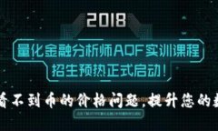 如何解决TP钱包看不到币的价格问题，提升您的数