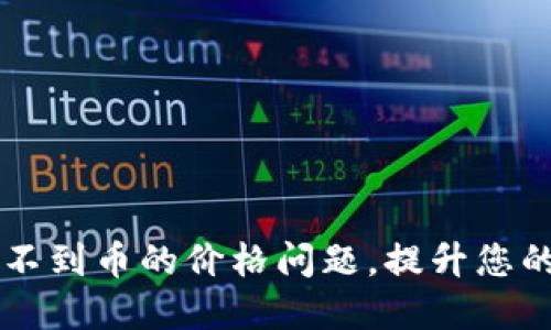 如何解决TP钱包看不到币的价格问题，提升您的数字资产管理能力