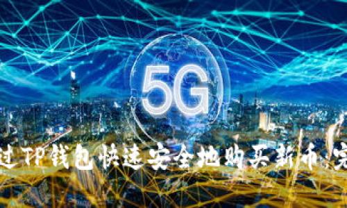 如何通过TP钱包快速安全地购买新币：完整指南
