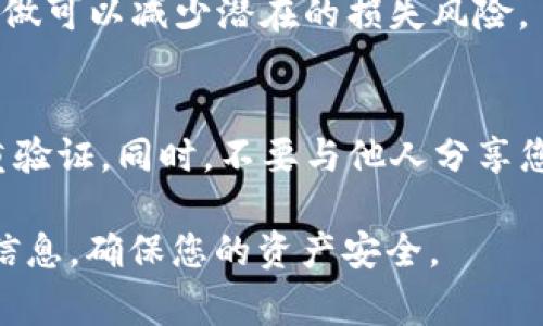 为了转移USDT（通常被简称为“U”）到TP钱包，您可以按照以下步骤进行操作。这些步骤适用于大部分数字货币交易所和钱包服务。请确保您有一个TP钱包的地址，并且您的交易所账户已经完成身份验证。

### 步骤一：准备您的TP钱包地址
首先，您需要打开您的TP钱包应用。登录后，找到“接收”或“收款”选项。这个选项通常会显示您的钱包地址。确保您选择的是接收USDT的地址。您可以选择直接复制地址，或使用二维码进行扫描。

### 步骤二：登录交易所
接下来，打开您用于存储USDT的交易所账户。通常，您需要在网页或应用中登录您的交易所账户。例如，可以使用币安、火币、OKEx等知名交易所。

### 步骤三：寻找提现选项
登录之后，找到“钱包”或“资产”，然后点击“提现”或“提币”选项。这是您将资产转移到TP钱包的地方。

### 步骤四：选择USDT并输入金额
在提现界面中，您应该能够选择要提取的币种。在这里，选择USDT。然后，输入您要转移的金额。请注意，某些交易所可能会对每次提现收取一定的手续费，确保您了解这些费用。

### 步骤五：输入TP钱包地址
在提现选项中，您需要粘贴之前复制的TP钱包地址。如果交易所需要，您可能还需要选择链（如ERC20、TRC20等），请确保您选择的链与您的TP钱包兼容。

### 步骤六：确认交易信息
检查您的交易信息是否正确。一旦确认无误，点击“提交”或“确认”按钮。大多数交易所会要求您进行双重验证，例如通过邮件或短信确认交易。

### 步骤七：等待交易完成
提交请求后，您需要等待交易处理完成。不同的交易所处理时间不同，通常在几分钟到几小时之间。您可以在交易所的“提现记录”中查看交易状态。

### 步骤八：检查TP钱包余额
一旦交易完成，返回TP钱包，检查您的钱包余额。您应该能够看到最近转入的USDT。如果没有及时显示，请等一段时间并刷新页面。

### 额外提示
在进行任何交易前，确保您对转账过程有充分的了解。小心确认每一个步骤，尤其是地址和链的选择，因为错误的操作可能导致资产永久丢失。

此外，建议您在首次进行大额转账时，先进行小额测试转账，以确认流程是否顺利。这样做可以减少潜在的损失风险。

### 安全注意事项
在进行数字货币交易时，请务必注意安全。确保您的交易所账户和TP钱包都启用了双重验证。同时，不要与他人分享您的私钥或钱包密码，以避免任何不必要的损失。

通过遵循上述步骤，您可以轻松地将USDT从交易所转移到TP钱包。始终仔细检查所有信息，确保您的资产安全。