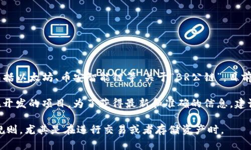 截至我最后的更新（2023年10月），TP钱包主要支持多个主流公链，包括以太坊、币安智能链等。关于“BR公链”，目前尚未有广泛的信息显示TP钱包直接支持一个被称为BR的公链。

如果“BR”指的是某种特定的公链或代币，或许它是一个新的或者正在开发的项目。为了获得最新和准确的信息，建议你直接查看TP钱包的官方网站或其相关社区，比如社交媒体或论坛。

当然，在使用任何数字钱包和公链时，确保你了解相关的风险和使用规则，尤其是在进行交易或者存储资产时。