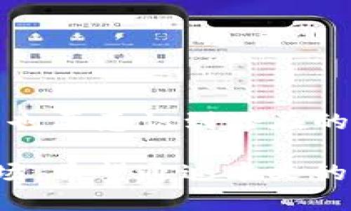 智能手机能否下载两个TP钱包？探索多钱包管理的优势与挑战

TP钱包, 多钱包管理, 手机应用, 数字资产/guanjianci

引言
在数字资产管理的时代，越来越多的人开始关注加密货币和区块链技术。作为一款流行的加密钱包，TP钱包赋予用户管理数字资产的能力。很多用户会问，一个手机能否同时下载两个TP钱包？本文将对此进行深入探讨，并分析多钱包管理的优势与挑战。

什么是TP钱包？
TP钱包是一个去中心化的数字资产钱包，支持多种数字货币的存储、管理及交易。它不仅提供了安全的私钥管理，还支持用户进行交易记录的查看。TP钱包的设计注重用户的体验，界面友好，操作简便，适合各类用户使用。

一个手机能否同时下载两个TP钱包？
在技术上，一个智能手机确实可以下载两个TP钱包。然而，由于TP钱包本身的设计及操作方式，用户需要在操作上有所注意。以下是几种可能的实现方式：
ul
    listrong使用不同的应用商店：/strong在一些应用商店中，TP钱包可能有不同的版本。用户可以在不同的应用市场下载另一版本的TP钱包，从而实现双钱包的安装。/li
    listrongAndroid系统的多用户功能：/strong部分Android设备支持多用户设置。用户可以通过切换到另一个用户账户来安装并使用第二个TP钱包。/li
    listrong使用虚拟机或模拟器：/strong在手机上安装虚拟机应用，可以创建一个独立的环境，在其中安装第二个TP钱包。这种方法相对复杂，需要一定的技术支持。/li
/ul

同时使用多个TP钱包的优势
同时在一个手机上管理多个TP钱包，带来了不少便利：
ul
    listrong资产分散管理：/strong用户可以将不同的数字资产放在不同的钱包中，降低单一钱包被攻击或丢失的风险。/li
    listrong交易：/strong某些交易可能需要特定类型的钱包进行验证，多个钱包的使用可以让用户更加灵活地进行交易。/li
    listrong方便管理不同的投资策略：/strong对于投资者来说，分开管理不同的投资组合，可以更好地控制风险。用户可以针对特定的资产类别，选择最适合的钱包管理方式。/li
/ul

同时使用多个TP钱包的挑战
然而，多钱包管理也面临一些挑战和风险：
ul
    listrong安全问题：/strong每增加一个钱包，用户需要管理的安全性也随之增加。用户必须确保每个钱包的私钥和助记词都得到妥善保管，避免潜在的黑客攻击和丢失。/li
    listrong用户体验：/strong管理多个钱包可能导致用户的体验下降，尤其是对不熟悉技术的用户来说。找到适合自己的管理方式，需要时间和精力。/li
    listrong成本问题：/strong一些钱包可能会收取交易手续费，频繁使用多个钱包进行交易会增加用户的成本。/li
/ul

如何安全有效地管理多个TP钱包
尽管存在挑战，用户可以采取一些策略来更安全有效地管理多个TP钱包：
ul
    listrong定期备份：/strong确保定期备份每个钱包的数据。使用云存储服务或加密USB等安全方式，保存私钥和重要信息。/li
    listrong启用双重认证：/strong对于钱包账户，尽可能启用双重认证，增加一个安全层，保护账户免受未授权访问。/li
    listrong选择信誉良好的钱包提供商：/strong用户在选择钱包时，应该优先考虑市场上口碑良好的品牌，以确保钱包的安全性和稳定性。/li
/ul

结语
总之，在一台手机上下载和使用两个TP钱包是可行的。这样的做法能为用户提供更多的便捷和灵活性，无论是在资产管理还是交易执行方面。然而，用户也要意识到潜在的风险和挑战，并采取必要的措施来保障自身资金的安全。通过明确的策略和安全措施，用户完全可以享受多钱包带来的优势，充分利用数字资产的潜力。

在数字货币的浪潮中，灵活的资产管理显得尤为重要。无论是为了投资还是个人使用，用户都需要不断学习和更新知识，才能更好地应对变化莫测的市场。希望通过本文的介绍，能够帮助到对多钱包管理感兴趣的用户。