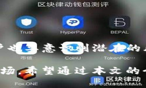 智能手机能否下载两个TP钱包？探索多钱包管理的优势与挑战

TP钱包, 多钱包管理, 手机应用, 数字资产/guanjianci

引言
在数字资产管理的时代，越来越多的人开始关注加密货币和区块链技术。作为一款流行的加密钱包，TP钱包赋予用户管理数字资产的能力。很多用户会问，一个手机能否同时下载两个TP钱包？本文将对此进行深入探讨，并分析多钱包管理的优势与挑战。

什么是TP钱包？
TP钱包是一个去中心化的数字资产钱包，支持多种数字货币的存储、管理及交易。它不仅提供了安全的私钥管理，还支持用户进行交易记录的查看。TP钱包的设计注重用户的体验，界面友好，操作简便，适合各类用户使用。

一个手机能否同时下载两个TP钱包？
在技术上，一个智能手机确实可以下载两个TP钱包。然而，由于TP钱包本身的设计及操作方式，用户需要在操作上有所注意。以下是几种可能的实现方式：
ul
    listrong使用不同的应用商店：/strong在一些应用商店中，TP钱包可能有不同的版本。用户可以在不同的应用市场下载另一版本的TP钱包，从而实现双钱包的安装。/li
    listrongAndroid系统的多用户功能：/strong部分Android设备支持多用户设置。用户可以通过切换到另一个用户账户来安装并使用第二个TP钱包。/li
    listrong使用虚拟机或模拟器：/strong在手机上安装虚拟机应用，可以创建一个独立的环境，在其中安装第二个TP钱包。这种方法相对复杂，需要一定的技术支持。/li
/ul

同时使用多个TP钱包的优势
同时在一个手机上管理多个TP钱包，带来了不少便利：
ul
    listrong资产分散管理：/strong用户可以将不同的数字资产放在不同的钱包中，降低单一钱包被攻击或丢失的风险。/li
    listrong交易：/strong某些交易可能需要特定类型的钱包进行验证，多个钱包的使用可以让用户更加灵活地进行交易。/li
    listrong方便管理不同的投资策略：/strong对于投资者来说，分开管理不同的投资组合，可以更好地控制风险。用户可以针对特定的资产类别，选择最适合的钱包管理方式。/li
/ul

同时使用多个TP钱包的挑战
然而，多钱包管理也面临一些挑战和风险：
ul
    listrong安全问题：/strong每增加一个钱包，用户需要管理的安全性也随之增加。用户必须确保每个钱包的私钥和助记词都得到妥善保管，避免潜在的黑客攻击和丢失。/li
    listrong用户体验：/strong管理多个钱包可能导致用户的体验下降，尤其是对不熟悉技术的用户来说。找到适合自己的管理方式，需要时间和精力。/li
    listrong成本问题：/strong一些钱包可能会收取交易手续费，频繁使用多个钱包进行交易会增加用户的成本。/li
/ul

如何安全有效地管理多个TP钱包
尽管存在挑战，用户可以采取一些策略来更安全有效地管理多个TP钱包：
ul
    listrong定期备份：/strong确保定期备份每个钱包的数据。使用云存储服务或加密USB等安全方式，保存私钥和重要信息。/li
    listrong启用双重认证：/strong对于钱包账户，尽可能启用双重认证，增加一个安全层，保护账户免受未授权访问。/li
    listrong选择信誉良好的钱包提供商：/strong用户在选择钱包时，应该优先考虑市场上口碑良好的品牌，以确保钱包的安全性和稳定性。/li
/ul

结语
总之，在一台手机上下载和使用两个TP钱包是可行的。这样的做法能为用户提供更多的便捷和灵活性，无论是在资产管理还是交易执行方面。然而，用户也要意识到潜在的风险和挑战，并采取必要的措施来保障自身资金的安全。通过明确的策略和安全措施，用户完全可以享受多钱包带来的优势，充分利用数字资产的潜力。

在数字货币的浪潮中，灵活的资产管理显得尤为重要。无论是为了投资还是个人使用，用户都需要不断学习和更新知识，才能更好地应对变化莫测的市场。希望通过本文的介绍，能够帮助到对多钱包管理感兴趣的用户。