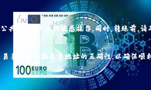 在TP钱包中转账HT（Huobi Token，火币代币）的最小数量并没有一个固定的标准，因为它通常取决于多个因素，包括链上费用和平台的具体规定。以下是一些相关的细节：

1. HT转账的最小数量
TP钱包一般会设定一个最低转账金额，通常在几HT到十几HT不等。这一最低值可能会根据市场情况变化。因此，用户在转账之前，应仔细查阅TP钱包的相关规定，确保转账金额符合要求。

2. 交易手续费的影响
除了最小转账金额外，交易手续费也是一个关键因素。每笔转账都会产生网络费用，这个费用通常以链上的交易费用为准。虽然HT的最小转账金额可能相对较低，但如果手续费过高，实际可转账的金额就会减少。所以在进行转账时，需要考虑手续费的情况。

3. 如何查询当前手续费和最小转账金额
用户可以通过TP钱包APP或者官方网站查询当前的手续费和最小转账金额。一般来说，钱包会在转账页面提供相关信息。此外，用户还可以通过社交媒体或社区论坛了解其他用户的经验。

4. 实际转账操作步骤
以下是TP钱包中转账HT的基本步骤：
ol
    li打开TP钱包APP，确保已登录。/li
    li在主界面选择“转账”功能。/li
    li选择HT作为要转账的数字货币。/li
    li输入接收方的地址和转账金额，确保金额符合最小转账要求。/li
    li确认信息无误后，点击“发送”。/li
    li等待区块链确认，转账完成。/li
/ol

5. 安全提示
在进行任何形式的数字货币转账时，安全性始终是首要考虑的因素。请确保使用安全的网络连接，不要在公共Wi-Fi下进行敏感操作。同时，转账前，请确认接收方的地址无误，以避免资产损失。

6. 结论
TP钱包中HT的最低转账金额并不固定，但大致可以通过上述方式进行查询。当进行转账时，务必考虑到交易手续费和接收方地址的正确性，以确保顺利完成交易。

希望这些信息能帮助到您！如果还有其他问题，欢迎随时询问。