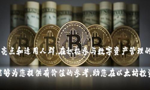   以太坊钱包推荐：畅享中文操作体验，轻松管理数字资产 / 
 guanjianci 以太坊钱包, 中文钱包, 数字资产管理, 钱包推荐 /guanjianci 

引言：数字资产管理的新选择
在数字货币的浪潮中，以太坊作为一种重要的区块链平台，受到了广泛的关注。它不仅提供了智能合约功能，还支持去中心化应用（DApps）的开发和运行。随着以太坊的普及，越来越多的人开始关注如何安全、方便地管理自己的以太坊资产。在这其中，选择一款适合自己的以太坊钱包显得尤为重要。

对于中文用户来说，找到一款支持中文界面的以太坊钱包，可以极大地方便日常操作。本文将为大家推荐几款优秀的中文以太坊钱包，帮助您轻松管理数字资产。

一、以太坊钱包的种类简介
在选择以太坊钱包之前，我们需要了解一下它们的基本类型。一般来说，以太坊钱包主要分为以下几类：

ul
    listrong桌面钱包：/strong这类钱包可以在电脑上运行，通常提供较高的安全性和功能丰富性。例如，Mist和Ethereum Wallet都是较为知名的桌面钱包。/li
    listrong移动钱包：/strong适合随时随地使用，方便用户在手机上进行交易。常见的移动钱包如TokenPocket和imToken，均有中文界面支持。/li
    listrong网页钱包：/strong以浏览器为基础的钱包，使用方便但相对安全性较低。MyEtherWallet（MEW）是较为常用的网页钱包，支持多种语言，包括中文。/li
    listrong硬件钱包：/strong这种钱包通常以物理设备的形式存在，提供极高的安全性，适合长期存储资产。市面上如Ledger和Trezor等硬件钱包都支持以太坊。/li
/ul

二、推荐的中文以太坊钱包
h41. imToken/h4
imToken是一款极具人气的移动钱包，专注于数字资产的管理。它支持以太坊及ERC20代币，界面友好，操作简单。最值得一提的是，imToken提供了完善的中文支持，用户可以轻松理解各项功能。

h5优点：/h5
ul
    li多语言支持，包括中文，使用体验极佳/li
    li内置DApp浏览器，可以直接访问去中心化应用/li
    li安全性高，支持多种安全措施，如钱包备份和安全密码/li
/ul

h5缺点：/h5
ul
    li对于新手用户，可能需要一些时间来适应其各种功能/li
/ul

h42. TokenPocket/h4
TokenPocket是另一款备受欢迎的多链钱包，支持以太坊、比特币等多种数字资产。其用户界面清晰易懂，做了很好的中文本地化，让用户能够快速上手。

h5优点：/h5
ul
    li支持多个区块链，方便用户管理多种资产/li
    li提供丰富的DApp服务，增加了钱包的可用性/li
/ul

h5缺点：/h5
ul
    li安全性较依赖用户自身的操作，需谨慎使用/li
/ul

h43. MyEtherWallet (MEW)/h4
MyEtherWallet被广泛认为是以太坊用户的“入门”钱包。它是一款开源的钱包，用户可以通过官网创建以太坊钱包。MEW支持多种语言，包括中文，使得非英语用户也能方便地进行操作。

h5优点：/h5
ul
    li开源透明，用户能够完全掌控自己的私钥/li
    li用户界面友好，信息清晰，易于理解/li
/ul

h5缺点：/h5
ul
    li作为网页钱包，安全性相对较低，需要用户自行提高警惕/li
/ul

三、以太坊钱包选择指南
虽然市面上的以太坊钱包种类繁多，但在选择时我们应该考虑到以下几个因素：

ul
    listrong安全性：/strong钱包的安全性是选择的首要因素。尤其是对于长期投资的资产，选择硬件钱包或具备高安全性特征的软件钱包更有利于保护您的财产。/li
    listrong用户友好性：/strong钱包的易用性将直接影响用户的日常操作。因此选择一款界面友好且具备中文支持的钱包是关键。/li
    listrong社区支持和口碑：/strong通过社区的反馈和评价了解钱包的实用性和安全性，可以帮助您更有效地做出选择。/li
    listrong功能多样性：/strong一些钱包不仅支持资产存储，还能够访问去中心化应用和其他增值服务，选择具备多功能性的钱包将极大增强您的使用体验。/li
/ul

四、如何保证钱包的安全
在使用以太坊钱包的过程中，安全性是需要时刻关注的问题。以下是一些提高钱包安全性的建议：

ul
    listrong备份与恢复：/strong在创建钱包之后，务必进行备份。大多数钱包都会提供备份选项，务必将私钥或助记词妥善保管。/li
    listrong设置复杂密码：/strong选择一个包含大写字母、小写字母、数字和符号的复杂密码，确保钱包不易被猜中。/li
    listrong启用双重认证：/strong如果钱包提供双重认证功能，务必开启以增加一层安全保护。/li
    listrong避免公共Wi-Fi使用：/strong在使用钱包的时候尽量避免连接公共Wi-Fi，防止信息被第三方窃取。/li
/ul

结语：安全、便捷的以太坊钱包选择
综上所述，为中文用户推荐了几款优秀的以太坊钱包。从imToken到TokenPocket，再到MyEtherWallet，每款钱包都有自己的亮点和适用人群。在积极参与数字资产管理的同时，我们也要时刻保持警惕，提高安全意识。

无论您是刚入门的新手，还是经验丰富的老手，找到一款适合您的以太坊钱包，都是开启数字资产之旅的重要一步。希望本文能够为您提供有价值的参考，助您在以太坊投资中获得更好的成果。