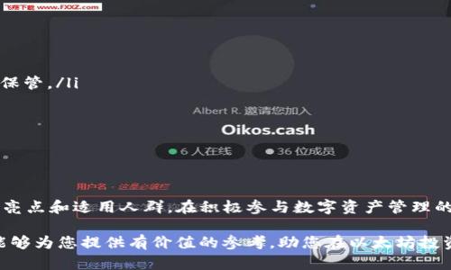   以太坊钱包推荐：畅享中文操作体验，轻松管理数字资产 / 
 guanjianci 以太坊钱包, 中文钱包, 数字资产管理, 钱包推荐 /guanjianci 

引言：数字资产管理的新选择
在数字货币的浪潮中，以太坊作为一种重要的区块链平台，受到了广泛的关注。它不仅提供了智能合约功能，还支持去中心化应用（DApps）的开发和运行。随着以太坊的普及，越来越多的人开始关注如何安全、方便地管理自己的以太坊资产。在这其中，选择一款适合自己的以太坊钱包显得尤为重要。

对于中文用户来说，找到一款支持中文界面的以太坊钱包，可以极大地方便日常操作。本文将为大家推荐几款优秀的中文以太坊钱包，帮助您轻松管理数字资产。

一、以太坊钱包的种类简介
在选择以太坊钱包之前，我们需要了解一下它们的基本类型。一般来说，以太坊钱包主要分为以下几类：

ul
    listrong桌面钱包：/strong这类钱包可以在电脑上运行，通常提供较高的安全性和功能丰富性。例如，Mist和Ethereum Wallet都是较为知名的桌面钱包。/li
    listrong移动钱包：/strong适合随时随地使用，方便用户在手机上进行交易。常见的移动钱包如TokenPocket和imToken，均有中文界面支持。/li
    listrong网页钱包：/strong以浏览器为基础的钱包，使用方便但相对安全性较低。MyEtherWallet（MEW）是较为常用的网页钱包，支持多种语言，包括中文。/li
    listrong硬件钱包：/strong这种钱包通常以物理设备的形式存在，提供极高的安全性，适合长期存储资产。市面上如Ledger和Trezor等硬件钱包都支持以太坊。/li
/ul

二、推荐的中文以太坊钱包
h41. imToken/h4
imToken是一款极具人气的移动钱包，专注于数字资产的管理。它支持以太坊及ERC20代币，界面友好，操作简单。最值得一提的是，imToken提供了完善的中文支持，用户可以轻松理解各项功能。

h5优点：/h5
ul
    li多语言支持，包括中文，使用体验极佳/li
    li内置DApp浏览器，可以直接访问去中心化应用/li
    li安全性高，支持多种安全措施，如钱包备份和安全密码/li
/ul

h5缺点：/h5
ul
    li对于新手用户，可能需要一些时间来适应其各种功能/li
/ul

h42. TokenPocket/h4
TokenPocket是另一款备受欢迎的多链钱包，支持以太坊、比特币等多种数字资产。其用户界面清晰易懂，做了很好的中文本地化，让用户能够快速上手。

h5优点：/h5
ul
    li支持多个区块链，方便用户管理多种资产/li
    li提供丰富的DApp服务，增加了钱包的可用性/li
/ul

h5缺点：/h5
ul
    li安全性较依赖用户自身的操作，需谨慎使用/li
/ul

h43. MyEtherWallet (MEW)/h4
MyEtherWallet被广泛认为是以太坊用户的“入门”钱包。它是一款开源的钱包，用户可以通过官网创建以太坊钱包。MEW支持多种语言，包括中文，使得非英语用户也能方便地进行操作。

h5优点：/h5
ul
    li开源透明，用户能够完全掌控自己的私钥/li
    li用户界面友好，信息清晰，易于理解/li
/ul

h5缺点：/h5
ul
    li作为网页钱包，安全性相对较低，需要用户自行提高警惕/li
/ul

三、以太坊钱包选择指南
虽然市面上的以太坊钱包种类繁多，但在选择时我们应该考虑到以下几个因素：

ul
    listrong安全性：/strong钱包的安全性是选择的首要因素。尤其是对于长期投资的资产，选择硬件钱包或具备高安全性特征的软件钱包更有利于保护您的财产。/li
    listrong用户友好性：/strong钱包的易用性将直接影响用户的日常操作。因此选择一款界面友好且具备中文支持的钱包是关键。/li
    listrong社区支持和口碑：/strong通过社区的反馈和评价了解钱包的实用性和安全性，可以帮助您更有效地做出选择。/li
    listrong功能多样性：/strong一些钱包不仅支持资产存储，还能够访问去中心化应用和其他增值服务，选择具备多功能性的钱包将极大增强您的使用体验。/li
/ul

四、如何保证钱包的安全
在使用以太坊钱包的过程中，安全性是需要时刻关注的问题。以下是一些提高钱包安全性的建议：

ul
    listrong备份与恢复：/strong在创建钱包之后，务必进行备份。大多数钱包都会提供备份选项，务必将私钥或助记词妥善保管。/li
    listrong设置复杂密码：/strong选择一个包含大写字母、小写字母、数字和符号的复杂密码，确保钱包不易被猜中。/li
    listrong启用双重认证：/strong如果钱包提供双重认证功能，务必开启以增加一层安全保护。/li
    listrong避免公共Wi-Fi使用：/strong在使用钱包的时候尽量避免连接公共Wi-Fi，防止信息被第三方窃取。/li
/ul

结语：安全、便捷的以太坊钱包选择
综上所述，为中文用户推荐了几款优秀的以太坊钱包。从imToken到TokenPocket，再到MyEtherWallet，每款钱包都有自己的亮点和适用人群。在积极参与数字资产管理的同时，我们也要时刻保持警惕，提高安全意识。

无论您是刚入门的新手，还是经验丰富的老手，找到一款适合您的以太坊钱包，都是开启数字资产之旅的重要一步。希望本文能够为您提供有价值的参考，助您在以太坊投资中获得更好的成果。