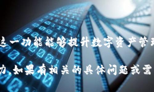 在TP钱包（TokenPocket Wallet）里，“导入钱包”指的是将一个已经存在的加密钱包导入到TP钱包中，以便用户继续使用或管理该钱包中的数字资产。这个功能通常适用于那些因为某种原因需要切换钱包应用的用户，或者是为了在TP钱包中访问不同的数字资产和账户时。

下面是关于TP钱包里“导入钱包”的具体解读：

什么是TP钱包？
TP钱包是一款多功能的数字货币钱包。它支持多种区块链，包括以太坊、EOS等。用户可以在TP钱包中安全存储、管理和交易他们的数字资产。

导入钱包的必要性
许多用户在使用加密货币时，可能会在不同的钱包应用之间切换。有时候，用户可能出于安全、功能或体验的考虑，选择更换钱包。当更换钱包后，用户需要将之前钱包中的资产继续管理。此时，导入钱包的功能就显得尤为重要。

如何导入钱包？
导入钱包通常需要用户提供一些信息，主要是助记词、私钥或钱包地址。以下是一般导入钱包的步骤：
ol
li打开TP钱包应用。/li
li选择“导入钱包”选项。/li
li选择导入方式，通常包括助记词、私钥或文件导入等。/li
li输入相关信息，确保信息准确。/li
li确认并完成导入，钱包资产将显示在TP钱包中。/li
/ol

导入钱包的类型
在TP钱包中，用户可以通过不同的方式导入钱包，主要包括：
ul
listrong助记词导入：/strong这是最常见的方式。用户只需输入其钱包的助记词，系统将自动生成钱包。/li
listrong私钥导入：/strong用户可以手动输入私钥来导入钱包。不过，私钥信息必须非常小心保护，避免泄露。/li
listrong文件导入：/strong如果用户之前将其钱包备份为文件格式，可以选择文件导入。/li
/ul

导入钱包后的重要事项
在导入钱包后，用户需注意以下几点：
ul
listrong安全性：/strong确保导入过程中没有暴露助记词或私钥。除了TP钱包，应该避免在其他任何地方输入这些信息。/li
listrong检查资产：/strong导入后应检查钱包中是否载入了所有资产信息，确认资产的完整性。/li
listrong设置安全措施：/strong建议设置交易密码和两步验证，以增加钱包的安全性。/li
/ul

总结
导入钱包是TP钱包提供的一项重要功能，用户可以通过它将多种不同的钱包资产整合到一个平台上进行管理。正确使用这一功能能够提升数字资产管理的便利性和安全性。在使用过程中，务必保持对私钥和助记词的警醒，保护好自己的资产安全。

此次对TP钱包中“导入钱包”功能的解读，期望能帮助用户更好地理解并使用这一重要功能，提升他们的数字资产管理能力。如果有相关的具体问题或需要更多信息，欢迎随时咨询。