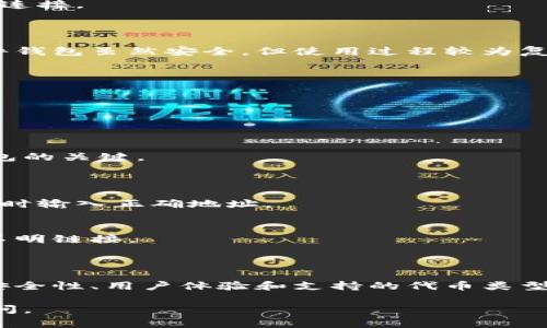 关于“屎币”这一话题，不同的投资者可能对其有不同的看法。通常来说，屎币（通常指的是一些 meme 币，像是 Dogecoin 或 Shiba Inu 等）可以存放在大部分支持代币的数字钱包中。下面我将为您详细介绍。

### 什么是屎币？

屎币通常是指一些低市值、受社区推动的加密货币。它们往往起源于网络文化或特定的事件，具有较强的幽默性和娱乐性。这些代币的价格波动剧烈，投资者需要谨慎对待。

### 屎币支持的钱包类型

1. 热钱包
热钱包是指任何与互联网连接的钱包。它们通常用于日常交易和存储小额资金。
例如，软件钱包如 MetaMask、Trust Wallet 和 Coinbase Wallet，都是支持多种代币的钱包，屎币通常可以在这些平台上进行存储和管理。

2. 冷钱包
冷钱包是指离线存储的加密货币钱包，通常用于长期保存数字资产。它们相对安全，适合存放不常交易的资产。
硬件钱包如 Ledger 和 Trezor 支持各种 ERC-20 代币，如以太坊上的屎币。

3. 交易所钱包
大部分加密货币交易所都提供钱包服务。用户可以直接在交易所中存储自己的屎币。不过，这样的做法风险相对较高，因交易所可能会遭遇安全问题。
一些知名交易所，如 Binance 和 Huobi，支持许多常见的屎币，用户可以直接在其平台进行买卖。

### 如何选择钱包？

1. 安全性
选择钱包时，安全性是首要考虑因素。冷钱包通常比热钱包更安全，因为它们不与互联网连接。
确保选择信誉良好的品牌，并开启双重身份验证等安全功能。

2. 用户体验
钱包的使用体验应流畅，界面友好。软件钱包通常具有直观的界面，适合新手用户。而硬件钱包虽然安全，但使用过程较为复杂，需要一定的技术知识。

3. 钱包支持的代币类型
确认钱包支持屎币的存储。有些钱包只支持特定类型的代币，因此要提前查阅相关信息。

### 如何在钱包中存储屎币？

1. 创建钱包
首先，用户需要选择一个符合自己需求的钱包。下载并安装相应的软件或购买硬件设备。
根据提供的指导完成注册和设置过程。一定要妥善保管好备忘词（助记词），这是恢复钱包的关键。

2. 购买屎币
在交易所注册账户，完成身份验证后，可以通过法币或其他加密货币购买屎币。
购买后，选择将所购屎币转移到您创建的钱包中。每个钱包都有独特的地址，确保在转账时输入正确地址。

3. 保持钱包安全
定期更新钱包软件，保持安全性。同时，避免在网络上泄露私钥或助记词，不要随意点击不明链接。

### 结论

屎币虽然名声在外，但也蕴含着投机的风险。在选择钱包时，需考虑多方面的因素，包括安全性、用户体验和支持的代币类型。通过合理选择和安全管理，您可以更安心地存储和交易这些有趣的加密资产。

希望以上资讯能帮助您更好地理解屎币及其相关钱包。如果您有更多问题，欢迎随时询问。