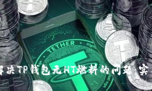 如何解决TP钱包无HT燃料的问题：实用指南