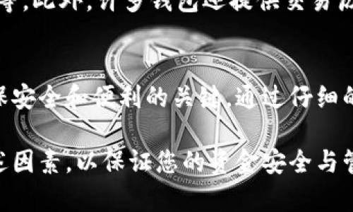 狗狗币（Dogecoin）是一种基于区块链技术的加密货币，因其友好和幽默的品牌形象而受到越来越多投资者的欢迎。许多人开始考虑如何将狗狗币存放在电子钱包中，以确保其安全性和便于交易。

### 狗狗币如何加入钱包？

是的，狗狗币可以加入钱包。现在，有许多支持狗狗币的数字钱包可供选择。下面，我们将深入探讨如何将狗狗币添加到您的数字钱包中。

选择合适的钱包
首先，您需要选择一个合适的钱包。狗狗币支持多种类型的钱包，包括移动钱包、桌面钱包和在线钱包。每种钱包都有其优点和缺点。移动钱包可以方便随时随地管理您的狗狗币，而桌面钱包通常提供更高的安全性。

下载和安装钱包
选择好钱包后，您需要下载并安装。根据您的设备，访问钱包的官方网站或应用商店，下载相应的版本。安装过程中，请确保您下载的是官方版本，以防遇到欺诈性应用。

创建新账户
安装完成后，您需要创建一个新账户。在创建过程中，请务必设置一个强密码，并将恢复助记词妥善保管。这个助记词非常重要，丢失后可能会导致无法找回钱包中的狗狗币。

获取狗狗币地址
一旦您创建了钱包，您会得到一个狗狗币地址。这个地址是用来接收狗狗币的。您可以将这个地址分享给发送方，或者直接扫描二维码。

购买或转账狗狗币
接下来，您可以通过交易所购买狗狗币，或者从其他钱包转账。许多交易所都支持狗狗币交易。完成购买后，您可以将狗狗币转入您的钱包中，确保它们安全存放。

注意安全性
存放狗狗币时，安全性非常重要。确保您的设备防病毒软件更新，并定期备份钱包。同时，尽量避免在不安全的网络下进行交易，以防被黑客攻击。

管理和交易狗狗币
一旦狗狗币进入您的钱包，您就可以随时管理和交易。您可以查看余额、发送和接收狗狗币等。此外，许多钱包还提供交易历史记录，可以方便地管理账目。

总结
总的来说，狗狗币可以方便地存放在任何支持该加密货币的钱包中。选择合适的钱包是确保安全和便利的关键。通过仔细的安装和管理，您可以放心地享用狗狗币带来的乐趣。

以上便是关于狗狗币如何加入钱包的详细介绍。在试图将狗狗币存入钱包时，不妨考虑上述因素，以保证您的资金安全与管理的便利。希望这篇文章能够帮助需要了解狗狗币存放的方法的用户！