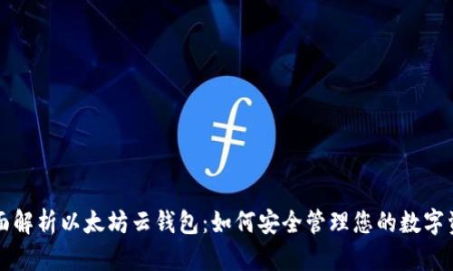 全面解析以太坊云钱包：如何安全管理您的数字资产