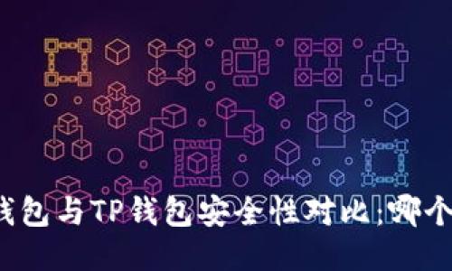 比特派钱包与TP钱包安全性对比：哪个更可靠？
