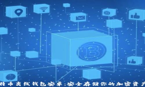 
如何设置比特币离线钱包安卓：安全存储你的加密资产的终极指南