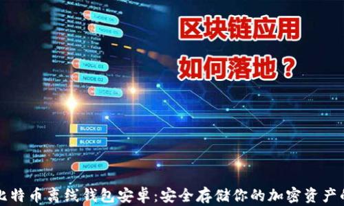 
如何设置比特币离线钱包安卓：安全存储你的加密资产的终极指南