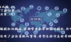 在使用TP钱包（Token Pocket）时，如果你授权了一项