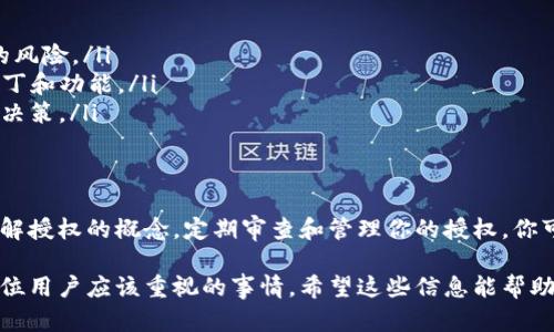 在使用TP钱包（Token Pocket）时，如果你授权了一项操作，可能会对你的资产产生影响。在某些情况下，你可能会想要撤销这个授权。以下是一些处理 TP 钱包授权的步骤和建议。

了解TP钱包授权的基本概念
TP钱包是一个多链钱包，它支持多种加密货币和区块链网络。在使用TP钱包进行交易时，你可能需要授权某些操作，例如允许某个DApp（去中心化应用）或合约访问你的资产。这种授权行为是为了使DApp能够代表你进行交易或管理你的资产。

审查已授权的操作
首先，你需要查看你已经授权的操作。大多数情况下，这些授权操作可以在钱包的设置或相关功能页面找到。了解哪些合约或DApp有权限访问你的资产是非常重要的，这可以帮助你判断是否需要撤销某些授权。

撤销授权的步骤
如果你决定撤销某个授权操作，下面是一般的步骤：
ol
  listrong打开TP钱包/strong：在你的设备上启动TP钱包应用。/li
  listrong进入管理页面/strong：通常在主界面或菜单中找到“资产管理”或“授权管理”的选项。/li
  listrong选择要撤销的授权/strong：浏览已授权的合约和DApp，找到你想撤销授权的项目。/li
  listrong点击撤销选项/strong：选择相应的撤销选项，TP钱包会提示你确认撤销操作。/li
  listrong支付交易费用/strong：在某些情况下，撤销授权也需要支付一定的区块链交易费用，确保你有足够的币种进行操作。/li
/ol

注意事项
在撤销授权之前，请确保你理解该授权的用途。某些DApp可能需要授权才能正常运作。如果你不小心撤销了某个必要的授权，你可能需要重新进行授权，以继续使用相关功能。

避免未来的风险
为了避免未来再次出现授权问题，建议你采取以下措施：
ul
  listrong定期审查授权/strong：定期检查你钱包中的授权状态，随时撤销不再需要的权限。/li
  listrong使用可信的DApp/strong：尽量只使用信誉良好和得到广泛认可的DApp，避免不必要的风险。/li
  listrong保持软件更新/strong：确保你的TP钱包应用始终保持最新状态，以获得最新的安全补丁和功能。/li
  listrong教育自己/strong：了解关于区块链和数字资产安全的知识，可以帮助你做出更明智的决策。/li
/ul

总结
授权是TP钱包使用中的一个重要环节。虽然它可以提升使用体验，但也伴随着一定的风险。通过了解授权的概念，定期审查和管理你的授权，你可以更好地保护自己的数字资产安全。如果你对某项授权有疑虑，及时撤销是明智的选择。

以上就是有关TP钱包授权的一些处理建议和步骤。保护自己的资产安全，合理利用钱包功能，是每位用户应该重视的事情。希望这些信息能帮助你更好地管理你的TP钱包。