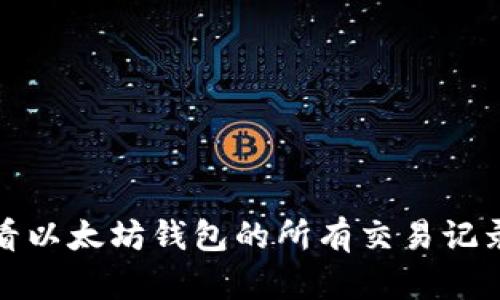 如何查看以太坊钱包的所有交易记录和余额