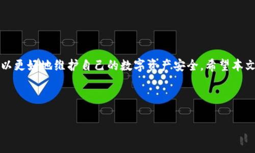    TP钱包数据恢复全攻略：轻松找回你的数字资产  / 

 guanjianci  TP钱包, 数据恢复, 数字资产, 钱包安全  /guanjianci 

引言
在数字货币日益盛行的今天，TP钱包作为一种常用的数字资产存储工具，越来越受到用户的青睐。然而，像所有电子钱包一样，TP钱包的用户也面临着数据丢失的风险。不论是因为手机丢失、应用意外卸载，还是因为其他一些意外情况，数据恢复成为了许多用户关心的重要话题。

本文将为你提供一个全面的TP钱包数据恢复指南。我们将详细讲解如何安全有效地恢复你的账户数据，保障你的数字资产安全。同时，我们也会提供一些预防措施，帮助用户避免数据丢失的风险。

一、TP钱包简介
TP钱包是一款支持多种数字资产钱包，用于存储、管理和交易电子货币的工具。它不仅界面友好，而且支持多种加密货币，如比特币、以太坊、和众多其他的代币。TP钱包因其安全性和功能强大，受到越来越多的用户信赖和使用。

二、为什么会需要恢复数据
数据丢失的原因有很多。可能是因为你不小心卸载了钱包，或者更换了手机设备，也可能是因为系统崩溃导致应用数据丢失。无论是什么原因，一旦意识到数据丢失，及时采取行动恢复数据非常重要。以下是几个可能需要数据恢复的情况：
ul
    li手机丢失或被盗。/li
    li应用程序故障或安装失败。/li
    li意外卸载应用程序。/li
    li手机系统更新导致账户信息丢失。/li
/ul

三、如何有效恢复TP钱包数据
如果你面临TP钱包数据丢失的问题，别担心，以下是几种恢复数据的方法，帮助你找回丢失的数字资产：

h41. 使用助记词恢复钱包/h4
TP钱包在用户创建账户时，会提供一个助记词（通常是12或24个单词）。这个助记词是你恢复钱包的关键。恢复过程如下：
ol
    li打开TP钱包应用，选择“导入钱包”或“恢复钱包”。/li
    li输入你的助记词，注意单词之间需要用空格分隔。/li
    li按提示完成账户恢复设置，便可以访问你的数字资产。/li
/ol

h42. 私钥恢复/h4
另一种恢复数据的方法是通过私钥。如果你保留了TP钱包的私钥，你也可以用它来恢复你的钱包。恢复步骤如下：
ol
    li在TP钱包中选择“导入钱包”选项。/li
    li输入你的私钥，按照提示进行操作。/li
    li完成后，你就能访问到钱包中的数字资产。/li
/ol

h43. 使用备份文件/h4
如果你曾经对TP钱包进行过备份，并保留了一份备份文件，你可以利用这份文件恢复钱包数据。操作步骤为：
ol
    li在TP钱包中选择“导入钱包”或“恢复钱包”。/li
    li找到之前备份的文件，导入即可。/li
    li按照应用的提示完成设置，钱包数据便可恢复。/li
/ol

四、注意事项
在进行数据恢复时，需要特别注意以下几点，以确保安全性：
ul
    li确保你的助记词或私钥没有泄露，不要与任何人分享。/li
    li在可靠和安全的环境中进行恢复，避免在公共网络下进行操作。/li
    li保持TP钱包应用的更新，以获取最新的安全功能。/li
/ul

五、如何防止数据丢失
为了减少未来数据丢失的烦恼，用户可以采取以下一些预防措施：
ul
    li定期备份助记词及私钥，存放在安全的地方。/li
    li在多个安全位置储存备份文件，确保不被丢失。/li
    li定期更新钱包应用，确保使用最新版本以增加安全性。/li
/ul

结论
TP钱包的数据恢复与保护是每一位数字资产用户必须重视的问题。通过正确的恢复方法和有效的预防措施，用户可以更好地维护自己的数字资产安全。希望本文提供的信息能帮助你应对TP钱包数据丢失的挑战，轻松找回属于你的数字财富。

记得定期备份数据，保护好你的登录信息，确保你的资产能够安全、顺利地管理。

在数字货币的时代，信息安全是一个永恒的话题。希望大家都能在这条探索之路上，稳步前行！