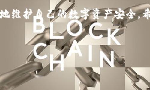    TP钱包数据恢复全攻略：轻松找回你的数字资产  / 

 guanjianci  TP钱包, 数据恢复, 数字资产, 钱包安全  /guanjianci 

引言
在数字货币日益盛行的今天，TP钱包作为一种常用的数字资产存储工具，越来越受到用户的青睐。然而，像所有电子钱包一样，TP钱包的用户也面临着数据丢失的风险。不论是因为手机丢失、应用意外卸载，还是因为其他一些意外情况，数据恢复成为了许多用户关心的重要话题。

本文将为你提供一个全面的TP钱包数据恢复指南。我们将详细讲解如何安全有效地恢复你的账户数据，保障你的数字资产安全。同时，我们也会提供一些预防措施，帮助用户避免数据丢失的风险。

一、TP钱包简介
TP钱包是一款支持多种数字资产钱包，用于存储、管理和交易电子货币的工具。它不仅界面友好，而且支持多种加密货币，如比特币、以太坊、和众多其他的代币。TP钱包因其安全性和功能强大，受到越来越多的用户信赖和使用。

二、为什么会需要恢复数据
数据丢失的原因有很多。可能是因为你不小心卸载了钱包，或者更换了手机设备，也可能是因为系统崩溃导致应用数据丢失。无论是什么原因，一旦意识到数据丢失，及时采取行动恢复数据非常重要。以下是几个可能需要数据恢复的情况：
ul
    li手机丢失或被盗。/li
    li应用程序故障或安装失败。/li
    li意外卸载应用程序。/li
    li手机系统更新导致账户信息丢失。/li
/ul

三、如何有效恢复TP钱包数据
如果你面临TP钱包数据丢失的问题，别担心，以下是几种恢复数据的方法，帮助你找回丢失的数字资产：

h41. 使用助记词恢复钱包/h4
TP钱包在用户创建账户时，会提供一个助记词（通常是12或24个单词）。这个助记词是你恢复钱包的关键。恢复过程如下：
ol
    li打开TP钱包应用，选择“导入钱包”或“恢复钱包”。/li
    li输入你的助记词，注意单词之间需要用空格分隔。/li
    li按提示完成账户恢复设置，便可以访问你的数字资产。/li
/ol

h42. 私钥恢复/h4
另一种恢复数据的方法是通过私钥。如果你保留了TP钱包的私钥，你也可以用它来恢复你的钱包。恢复步骤如下：
ol
    li在TP钱包中选择“导入钱包”选项。/li
    li输入你的私钥，按照提示进行操作。/li
    li完成后，你就能访问到钱包中的数字资产。/li
/ol

h43. 使用备份文件/h4
如果你曾经对TP钱包进行过备份，并保留了一份备份文件，你可以利用这份文件恢复钱包数据。操作步骤为：
ol
    li在TP钱包中选择“导入钱包”或“恢复钱包”。/li
    li找到之前备份的文件，导入即可。/li
    li按照应用的提示完成设置，钱包数据便可恢复。/li
/ol

四、注意事项
在进行数据恢复时，需要特别注意以下几点，以确保安全性：
ul
    li确保你的助记词或私钥没有泄露，不要与任何人分享。/li
    li在可靠和安全的环境中进行恢复，避免在公共网络下进行操作。/li
    li保持TP钱包应用的更新，以获取最新的安全功能。/li
/ul

五、如何防止数据丢失
为了减少未来数据丢失的烦恼，用户可以采取以下一些预防措施：
ul
    li定期备份助记词及私钥，存放在安全的地方。/li
    li在多个安全位置储存备份文件，确保不被丢失。/li
    li定期更新钱包应用，确保使用最新版本以增加安全性。/li
/ul

结论
TP钱包的数据恢复与保护是每一位数字资产用户必须重视的问题。通过正确的恢复方法和有效的预防措施，用户可以更好地维护自己的数字资产安全。希望本文提供的信息能帮助你应对TP钱包数据丢失的挑战，轻松找回属于你的数字财富。

记得定期备份数据，保护好你的登录信息，确保你的资产能够安全、顺利地管理。

在数字货币的时代，信息安全是一个永恒的话题。希望大家都能在这条探索之路上，稳步前行！