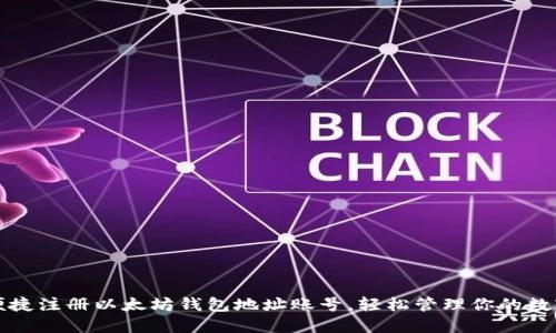 如何便捷注册以太坊钱包地址账号，轻松管理你的数字资产