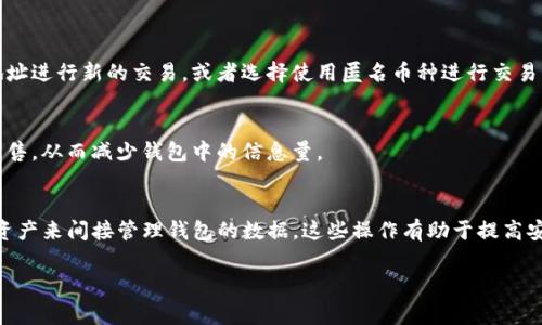 在这里，我会尽量提供一个关于如何删除TP钱包记录查询的详细步骤说明。TP钱包通常用于管理区块链资产，因此，在删除记录时，请确保您了解自己正在处理的内容。

什么是TP钱包？
TP钱包是一个流行的数字货币钱包，支持多个区块链资产的存储与交易。用户可以通过它方便地管理自己的加密货币，包括记录交易、查看余额和发送接收资产等功能。

为何需要删除TP钱包记录？
有时用户可能希望删除TP钱包中的交易记录。这个操作可能出于各种原因，比如为了保护隐私、清理不必要的记录，或者因为误操作等。然而，需要注意的是，删除交易记录可能会导致无法追踪自己的资产流动，因此在执行此操作前，请务必认真考虑。

如何删除TP钱包中的记录？
目前，TP钱包并未提供直接删除交易记录的功能。所有的交易记录都是通过区块链技术加密存储的，用户无法手动删除或更改这些信息。尽管如此，您可以采取其他方法来管理和清理您的钱包数据。

h41. 清除应用缓存/h4
虽然不能删除交易记录，但是可以通过清除TP钱包的应用缓存来释放存储空间。这样可以帮助你更好地管理钱包的使用体验。以下是清除缓存的步骤：
strong在Android设备上：/strong
ol
  li打开“设置”应用。/li
  li找到“应用管理”或“应用程序”选项。/li
  li在应用列表中找到TP钱包并点击。/li
  li选择“存储”选项，然后点击“清除缓存”。/li
/ol
strong在iOS设备上：/strong
苹果系统对于应用的缓存管理相对封闭，通常需要删除再重新安装应用来清理缓存。

h42. 隐私保护措施/h4
如果您对于自己的交易记录感到不安，采取隐私保护措施是一个好的选择。您可以考虑更换钱包地址进行新的交易，或者选择使用匿名币种进行交易，以保护自己的隐私。

h43. 定期管理资产/h4
定期检查和管理您的资产也是一种保持钱包整洁的方式。您可以将不需要的资产转账、兑换或者出售，从而减少钱包中的信息量。

总结
总之，TP钱包中的交易记录是不可删除的。用户可以通过清除缓存、采取隐私保护措施或定期管理资产来间接管理钱包的数据。这些操作有助于提高安全性，减少不必要的麻烦。在使用TP钱包时，务必注重保护自己的隐私与资产安全。

这样一来，用户就可以清楚地了解如何管理TP钱包中的交易记录，更加安全、有效地使用数字钱包。