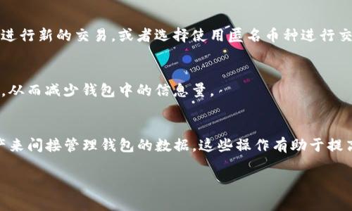 在这里，我会尽量提供一个关于如何删除TP钱包记录查询的详细步骤说明。TP钱包通常用于管理区块链资产，因此，在删除记录时，请确保您了解自己正在处理的内容。

什么是TP钱包？
TP钱包是一个流行的数字货币钱包，支持多个区块链资产的存储与交易。用户可以通过它方便地管理自己的加密货币，包括记录交易、查看余额和发送接收资产等功能。

为何需要删除TP钱包记录？
有时用户可能希望删除TP钱包中的交易记录。这个操作可能出于各种原因，比如为了保护隐私、清理不必要的记录，或者因为误操作等。然而，需要注意的是，删除交易记录可能会导致无法追踪自己的资产流动，因此在执行此操作前，请务必认真考虑。

如何删除TP钱包中的记录？
目前，TP钱包并未提供直接删除交易记录的功能。所有的交易记录都是通过区块链技术加密存储的，用户无法手动删除或更改这些信息。尽管如此，您可以采取其他方法来管理和清理您的钱包数据。

h41. 清除应用缓存/h4
虽然不能删除交易记录，但是可以通过清除TP钱包的应用缓存来释放存储空间。这样可以帮助你更好地管理钱包的使用体验。以下是清除缓存的步骤：
strong在Android设备上：/strong
ol
  li打开“设置”应用。/li
  li找到“应用管理”或“应用程序”选项。/li
  li在应用列表中找到TP钱包并点击。/li
  li选择“存储”选项，然后点击“清除缓存”。/li
/ol
strong在iOS设备上：/strong
苹果系统对于应用的缓存管理相对封闭，通常需要删除再重新安装应用来清理缓存。

h42. 隐私保护措施/h4
如果您对于自己的交易记录感到不安，采取隐私保护措施是一个好的选择。您可以考虑更换钱包地址进行新的交易，或者选择使用匿名币种进行交易，以保护自己的隐私。

h43. 定期管理资产/h4
定期检查和管理您的资产也是一种保持钱包整洁的方式。您可以将不需要的资产转账、兑换或者出售，从而减少钱包中的信息量。

总结
总之，TP钱包中的交易记录是不可删除的。用户可以通过清除缓存、采取隐私保护措施或定期管理资产来间接管理钱包的数据。这些操作有助于提高安全性，减少不必要的麻烦。在使用TP钱包时，务必注重保护自己的隐私与资产安全。

这样一来，用户就可以清楚地了解如何管理TP钱包中的交易记录，更加安全、有效地使用数字钱包。