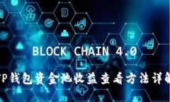 TP钱包资金池收益查看方法详解