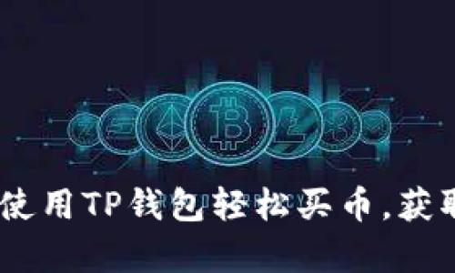 全面解析：如何使用TP钱包轻松买币，获取最佳投资效果