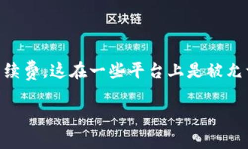 在TP钱包（TokenPocket）中，矿工费通常是指发送或接收数字货币时需要支付的交易手续费。这些手续费是支付给区块链网络中矿工的，以便他们能够验证并处理你的交易。HT，通常是指“Huobi Token”，是火币交易所发行的一种平台 token。

### TP钱包中的矿工费

在使用TP钱包进行数字货币交易时，了解矿工费的重要性是非常必要的。矿工费的高低直接影响你的交易被处理的速度。一般来说，矿工费越高，交易处理速度就越快。在网络拥堵时，适当提高矿工费可以加快交易确认。

### HT与矿工费的关系

HT在交易所中是非常重要的，可以用来享受手续费折扣、参与平台活动等。在某些情况下，用户可能会使用HT代币来支付交易手续费，这在一些平台上是被允许的。虽然TP钱包本身不直接支持使用HT支付矿工费，但持有HT的用户可以通过交易所将HT兑换成其他资产，进而支付矿工费。

如果你有进一步的问题或需要更详细的解释，请随时问我！