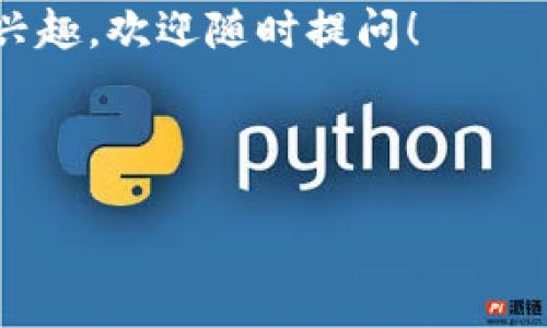 TP钱包：直接买币的可能性解析

在加密货币的世界中，钱包是管理资产的重要工具。TP钱包作为一款流行的数字资产钱包，许多用户都对其功能充满期待。其中，有一个问题常常被提及：TP钱包能否直接购买币？为了更好地理解这个问题，我们将深入探讨TP钱包的功能、操作以及用户可能面临的限制。

什么是TP钱包？

TP钱包（TokenPocket）是一款多链数字资产钱包，支持Ethereum、EOS、Tron等多个区块链平台。TP钱包不仅提供了基础的资产管理功能，还具备DApp浏览、代币交换等多种功能。其用户友好的界面吸引了许多对加密货币新手和资深玩家。

TP钱包的核心功能

TP钱包的核心功能包括：

ul
    listrong资产管理：/strong用户可以在钱包中查看和管理不同类型的数字资产，包括各种代币。/li
    listrongDApp浏览：/strong钱包内置的DApp功能允许用户直接连接到去中心化应用，进行交易或使用服务。/li
    listrong代币交换：/strong用户可以在不同的代币之间进行交换，提升资产流动性。/li
    listrong安全性：/strongTP钱包采用多重安全措施，包括私钥本地存储，保障用户资产安全。/li
/ul

直接购买币的可行性

那么，TP钱包是否支持在应用内直接购买加密货币呢？一般来说，TP钱包本身并不内置直接购买币的功能。用户可以通过以下几种方式获取数字货币：

ul
    listrong通过交易所转入：/strong用户可以先在交易所（如币安、火币等）购买数字货币，然后将其转入TP钱包。这个方法虽然间接，但相对安全。/li
    listrongDApp购买：/strong某些去中心化交易平台（DEX）允许用户通过钱包直接进行代币交换，但这通常需要用户已持有其他代币作为交换。/li
    listrong第三方服务：/strong用户也可以借助一些第三方服务提供商，进行法币与加密货币的兑换，然后将购买的币转入TP钱包。/li
/ul

为什么TP钱包不能直接买币？

TP钱包之所以不能直接购买币，主要有几个原因：

ul
    listrong监管限制：/strong加密货币的交易和购买在许多国家和地区受到了严格的监管，TP钱包可能为了合规选择不提供直接购买功能。/li
    listrong安全考虑：/strong直接交易涉及到用户的银行卡信息和身份验证，可能会引发安全隐患，钱包开发者可能考虑到这一点。/li
    listrong市场定位：/strongTP钱包更注重于资产管理和DApp生态，而不是作为一个交易平台，因此没有内置购买功能。/li
/ul

如何在TP钱包中安全管理你的数字资产

尽管TP钱包不能直接购买币，但用户仍然可以安全有效地管理数字资产。以下是一些建议：

ul
    listrong保护私钥：/strong用户的私钥是唯一的访问凭证，必须妥善保管，不要泄露给任何人。/li
    listrong定期备份：/strong定期备份钱包信息，以防设备丢失或损坏。/li
    listrong启用双重验证：/strong如果TP钱包支持双重验证，务必启用，增加安全层级。/li
    listrong关注官方信息：/strong定期关注TP钱包的官方公告和更新，及时了解钱包的安全性和功能变化。/li
/ul

未来发展趋势

随着区块链技术的发展，未来TP钱包可能会考虑引入直接购买币的功能。用户需求的增加和市场竞争的加剧，可能促使钱包开发者推出更多便捷的购买方式。同时，为了保护用户的资产安全，如何在提供便利与维护安全之间取得平衡，将是开发者需要面对的一大挑战。

总结

总体来说，TP钱包当前不支持直接购买币，但其多样化的功能使得用户可以通过其他途径获取数字资产。尽管直接购买币的需求是存在的，钱包的安全与合规性也不容忽视。在选择数字资产管理工具时，用户应该全面考虑钱包的功能、操作便利性和安全性。只有这样，才能在动态的加密货币市场中，更好地保护和增值自己的资产。

希望这篇文章能够为您提供关于TP钱包的重要信息，帮助您更好地理解如何利用这个工具进行数字资产管理。如果您对钱包的其他功能或使用技巧感兴趣，欢迎随时提问！

TP钱包, 直接购买币, 数字资产管理, 去中心化应用/guanjianci 

TP钱包是否支持直接购买币？全面解析与用户指南