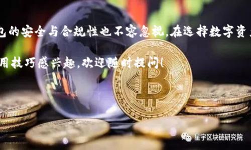 TP钱包：直接买币的可能性解析

在加密货币的世界中，钱包是管理资产的重要工具。TP钱包作为一款流行的数字资产钱包，许多用户都对其功能充满期待。其中，有一个问题常常被提及：TP钱包能否直接购买币？为了更好地理解这个问题，我们将深入探讨TP钱包的功能、操作以及用户可能面临的限制。

什么是TP钱包？

TP钱包（TokenPocket）是一款多链数字资产钱包，支持Ethereum、EOS、Tron等多个区块链平台。TP钱包不仅提供了基础的资产管理功能，还具备DApp浏览、代币交换等多种功能。其用户友好的界面吸引了许多对加密货币新手和资深玩家。

TP钱包的核心功能

TP钱包的核心功能包括：

ul
    listrong资产管理：/strong用户可以在钱包中查看和管理不同类型的数字资产，包括各种代币。/li
    listrongDApp浏览：/strong钱包内置的DApp功能允许用户直接连接到去中心化应用，进行交易或使用服务。/li
    listrong代币交换：/strong用户可以在不同的代币之间进行交换，提升资产流动性。/li
    listrong安全性：/strongTP钱包采用多重安全措施，包括私钥本地存储，保障用户资产安全。/li
/ul

直接购买币的可行性

那么，TP钱包是否支持在应用内直接购买加密货币呢？一般来说，TP钱包本身并不内置直接购买币的功能。用户可以通过以下几种方式获取数字货币：

ul
    listrong通过交易所转入：/strong用户可以先在交易所（如币安、火币等）购买数字货币，然后将其转入TP钱包。这个方法虽然间接，但相对安全。/li
    listrongDApp购买：/strong某些去中心化交易平台（DEX）允许用户通过钱包直接进行代币交换，但这通常需要用户已持有其他代币作为交换。/li
    listrong第三方服务：/strong用户也可以借助一些第三方服务提供商，进行法币与加密货币的兑换，然后将购买的币转入TP钱包。/li
/ul

为什么TP钱包不能直接买币？

TP钱包之所以不能直接购买币，主要有几个原因：

ul
    listrong监管限制：/strong加密货币的交易和购买在许多国家和地区受到了严格的监管，TP钱包可能为了合规选择不提供直接购买功能。/li
    listrong安全考虑：/strong直接交易涉及到用户的银行卡信息和身份验证，可能会引发安全隐患，钱包开发者可能考虑到这一点。/li
    listrong市场定位：/strongTP钱包更注重于资产管理和DApp生态，而不是作为一个交易平台，因此没有内置购买功能。/li
/ul

如何在TP钱包中安全管理你的数字资产

尽管TP钱包不能直接购买币，但用户仍然可以安全有效地管理数字资产。以下是一些建议：

ul
    listrong保护私钥：/strong用户的私钥是唯一的访问凭证，必须妥善保管，不要泄露给任何人。/li
    listrong定期备份：/strong定期备份钱包信息，以防设备丢失或损坏。/li
    listrong启用双重验证：/strong如果TP钱包支持双重验证，务必启用，增加安全层级。/li
    listrong关注官方信息：/strong定期关注TP钱包的官方公告和更新，及时了解钱包的安全性和功能变化。/li
/ul

未来发展趋势

随着区块链技术的发展，未来TP钱包可能会考虑引入直接购买币的功能。用户需求的增加和市场竞争的加剧，可能促使钱包开发者推出更多便捷的购买方式。同时，为了保护用户的资产安全，如何在提供便利与维护安全之间取得平衡，将是开发者需要面对的一大挑战。

总结

总体来说，TP钱包当前不支持直接购买币，但其多样化的功能使得用户可以通过其他途径获取数字资产。尽管直接购买币的需求是存在的，钱包的安全与合规性也不容忽视。在选择数字资产管理工具时，用户应该全面考虑钱包的功能、操作便利性和安全性。只有这样，才能在动态的加密货币市场中，更好地保护和增值自己的资产。

希望这篇文章能够为您提供关于TP钱包的重要信息，帮助您更好地理解如何利用这个工具进行数字资产管理。如果您对钱包的其他功能或使用技巧感兴趣，欢迎随时提问！

TP钱包, 直接购买币, 数字资产管理, 去中心化应用/guanjianci 

TP钱包是否支持直接购买币？全面解析与用户指南