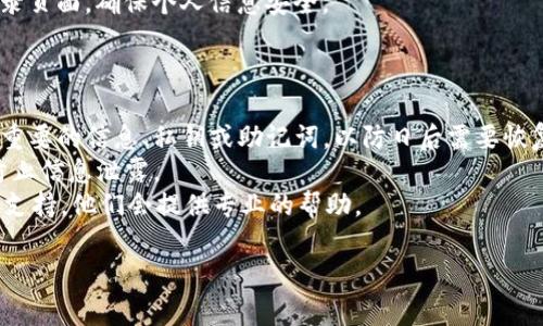 退出OP钱包（Optimism钱包）的步骤通常很简单，以下是一些常见的方法和步骤，具体可能会根据钱包的版本和更新而有所不同。请根据你的具体情况选择相应的方法。

### 方法一：注销帐户

如果你希望完全退出OP钱包，可以使用以下步骤：

步骤1：打开OP钱包应用
首先，确保你打开了OP钱包应用。如果你使用的是网页版钱包，请登录你的帐户并打开相关页面。

步骤2：进入设置
在应用界面中，寻找“设置”或“账户”选项。这个选项通常在主菜单或个人中心部分。

步骤3：选择注销或退出选项
在设置菜单中，查找“注销”或“退出账户”选项。点击这个选项后，系统可能会要求你确认注销，并可能需要你输入密码以验证身份。

步骤4：确认注销
按照提示进行确认。如果一切顺利，你的OP钱包账户将被注销，你将不再进入该账户。

### 方法二：删除应用

如果你只想从手机或电脑上删除OP钱包应用，你可以采取以下步骤：

步骤1：长按应用图标
在你的设备上，找到OP钱包应用并长按应用图标。这将在屏幕上显示出一些选项。

步骤2：选择删除应用
选择“卸载”或“删除”选项。根据你的设备，可能会显示为不同的词语，但通常包含“删除”或“卸载”。

步骤3：确认删除
根据系统提示确认删除操作。这样，OP钱包应用便会从你的设备上彻底删除。

### 方法三：安全退出

如果你希望在使用完OP钱包之后安全退出，可以采用以下方式：

步骤1：找到退出选项
在应用或网页的主界面，寻找“退出”或“登出”选项。这通常位于个人资料的下拉菜单或设置菜单中。

步骤2：点击退出
找到该选项后，点击即可安全退出你的账户。系统可能会要求你确认退出。

步骤3：确认安全退出
在确认退出后，确保你已经安全退出账户。检查是否返回至登录页面，确保个人信息安全。

### 额外提示

- **备份信息**：在注销帐户或删除应用之前，确保备份所有重要的信息、私钥或助记词，以防日后需要恢复账户或访问资金。
- **安全性**：在退出后，确保你的设备没有被他人使用，以防止信息泄露。
- **联系支持**：如果遇到任何问题，建议联系OP钱包的客服支持，他们会提供专业的帮助。

希望这些信息能够帮助你顺利退出OP钱包！