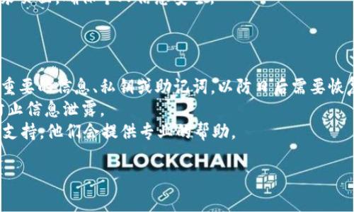 退出OP钱包（Optimism钱包）的步骤通常很简单，以下是一些常见的方法和步骤，具体可能会根据钱包的版本和更新而有所不同。请根据你的具体情况选择相应的方法。

### 方法一：注销帐户

如果你希望完全退出OP钱包，可以使用以下步骤：

步骤1：打开OP钱包应用
首先，确保你打开了OP钱包应用。如果你使用的是网页版钱包，请登录你的帐户并打开相关页面。

步骤2：进入设置
在应用界面中，寻找“设置”或“账户”选项。这个选项通常在主菜单或个人中心部分。

步骤3：选择注销或退出选项
在设置菜单中，查找“注销”或“退出账户”选项。点击这个选项后，系统可能会要求你确认注销，并可能需要你输入密码以验证身份。

步骤4：确认注销
按照提示进行确认。如果一切顺利，你的OP钱包账户将被注销，你将不再进入该账户。

### 方法二：删除应用

如果你只想从手机或电脑上删除OP钱包应用，你可以采取以下步骤：

步骤1：长按应用图标
在你的设备上，找到OP钱包应用并长按应用图标。这将在屏幕上显示出一些选项。

步骤2：选择删除应用
选择“卸载”或“删除”选项。根据你的设备，可能会显示为不同的词语，但通常包含“删除”或“卸载”。

步骤3：确认删除
根据系统提示确认删除操作。这样，OP钱包应用便会从你的设备上彻底删除。

### 方法三：安全退出

如果你希望在使用完OP钱包之后安全退出，可以采用以下方式：

步骤1：找到退出选项
在应用或网页的主界面，寻找“退出”或“登出”选项。这通常位于个人资料的下拉菜单或设置菜单中。

步骤2：点击退出
找到该选项后，点击即可安全退出你的账户。系统可能会要求你确认退出。

步骤3：确认安全退出
在确认退出后，确保你已经安全退出账户。检查是否返回至登录页面，确保个人信息安全。

### 额外提示

- **备份信息**：在注销帐户或删除应用之前，确保备份所有重要的信息、私钥或助记词，以防日后需要恢复账户或访问资金。
- **安全性**：在退出后，确保你的设备没有被他人使用，以防止信息泄露。
- **联系支持**：如果遇到任何问题，建议联系OP钱包的客服支持，他们会提供专业的帮助。

希望这些信息能够帮助你顺利退出OP钱包！