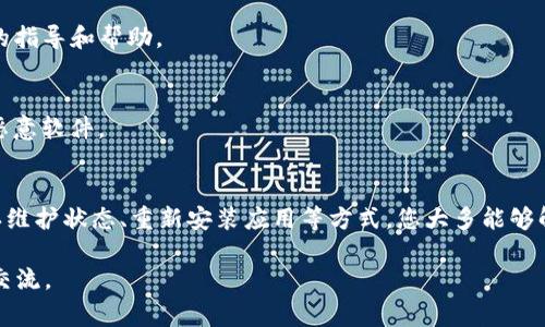 关于“TP钱包MDXC怎么打不开了”的问题，可能有多种原因导致该钱包无法正常使用。以下是一些常见问题及其解决方案的详细介绍，希望能够帮助您顺利解决问题。

一、检查网络连接
首先，请确保您的设备连接到稳定的互联网。TP钱包需要通过网络与区块链进行交互。如果您的网络信号弱或不稳定，可能会导致钱包无法正常打开。

二、更新钱包应用
TP钱包会不定期推出更新，以修复bug和增强安全性。请检查您的应用商店，查看是否有TP钱包的更新。如果有新版本，请及时下载并安装。这不仅可以解决打开失败的问题，还可以提升钱包的安全性和功能性。

三、清理缓存
在使用钱包的过程中，积累的缓存可能会导致应用变得不稳定。您可以尝试清理TP钱包的缓存。具体方法如下：
ul
  li对于安卓用户：前往手机设置，找到“应用管理”，选择TP钱包，点击“存储”后选择“清理缓存”。/li
  li对于iOS用户：进入设置，找到TP钱包，选择“卸载应用”，然后重新下载。/li
/ul

四、检查是否维护
有时候钱包平台可能会进行维护或升级。这通常会在其官方网站或社交媒体上发布通知。请访问TP钱包的官方网站或其社交媒体页面，确认是否有维护公告。如果正在维护，您只能耐心等待。通常这种情况不会持续太久。

五、重新安装应用
如果以上方法都无法解决问题，可以考虑彻底卸载TP钱包，然后重新安装。这样可以清除所有潜在的错误和过时的数据。

六、联系官方支持
如果尝试了以上所有方法，TP钱包依然不能打开，建议您联系TP钱包的客服支持。提供详细问题描述，客服人员会给予您进一步的指导和帮助。

七、防范安全风险
在了解如何解决TP钱包无法打开的问题的同时，请务必注意安全风险。在下载钱包应用时，要确保从官方渠道下载，以防下载到恶意软件。

结论
TP钱包作为一种区块链数字资产管理工具，出现无法打开的情况时确实令人困扰。然而，通过检查网络、更新应用、清理缓存、确认维护状态、重新安装应用等方式，您大多能够解决问题。如果实在无能为力，不妨及时联系官方支持，确保您的资产安全。希望这些信息能帮助您顺利恢复TP钱包的正常使用！ 

以上只是关于“TP钱包MDXC怎么打不开了”的一个初步解析，希望能为您提供实用的信息和指导。如果您有更多问题，欢迎继续交流。