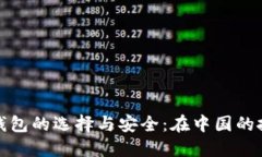 比特币钱包的选择与安全