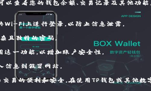 要在电脑上登录TP钱包网页，您可以按照以下步骤操作：

### 第一步：打开浏览器
请确保您的电脑上安装了一个现代的网页浏览器。您可以使用Chrome、Firefox、Edge等浏览器。

### 第二步：访问TP钱包官网
在浏览器的地址栏中输入TP钱包的官方网站链接。例如，您可以输入“https://www.tpwallet.com”。按下回车键，进入TP钱包的官方网站。

### 第三步：找到登录入口
在TP钱包的官方网站上，寻找“登录”或“进入钱包”的按钮。这个按钮通常位于页面的右上角，比较显眼的位置。

### 第四步：输入您的账户信息
点击登录按钮后，页面会要求您输入账户相关信息。这通常包括您注册时的用户名和密码。确保信息的准确无误，以免登录失败。

### 第五步：安全验证（如果需要）
某些情况下，TP钱包可能会要求进行额外的安全验证。您可能需要通过电子邮件或短信获取验证码，并根据提示输入。这是为了确保您的账户安全。

### 第六步：成功登录
输入完信息并通过所有验证后，您应该能够成功登录TP钱包网页。此时，您可以查看您的钱包余额、交易记录及其他功能。

### 额外提示：
1. **使用安全的网络**：确保您在安全的网络环境中登录，比如避免在公共Wi-Fi上进行登录，以防止信息泄露。
   
2. **定期更改密码**：为了增加安全性，定期更改您的账户密码，并使用复杂且独特的密码。

3. **启用双重验证**：很多钱包服务都提供双重认证功能，强烈推荐您启用这一功能，以增加账户安全性。

4. **小心钓鱼网站**：一定要确保您访问的是TP钱包的官方网站，避免输入信息到假冒网站。

通过上述步骤，您应该能够轻松地在电脑上登录TP钱包网页，享受数字货币交易的便利和安全。在使用TP钱包或其他数字钱包时，确保保持对您资金的关注，并采取适当的预防措施保护您的资产。