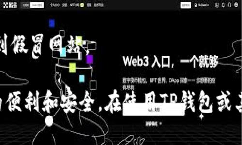 要在电脑上登录TP钱包网页，您可以按照以下步骤操作：

### 第一步：打开浏览器
请确保您的电脑上安装了一个现代的网页浏览器。您可以使用Chrome、Firefox、Edge等浏览器。

### 第二步：访问TP钱包官网
在浏览器的地址栏中输入TP钱包的官方网站链接。例如，您可以输入“https://www.tpwallet.com”。按下回车键，进入TP钱包的官方网站。

### 第三步：找到登录入口
在TP钱包的官方网站上，寻找“登录”或“进入钱包”的按钮。这个按钮通常位于页面的右上角，比较显眼的位置。

### 第四步：输入您的账户信息
点击登录按钮后，页面会要求您输入账户相关信息。这通常包括您注册时的用户名和密码。确保信息的准确无误，以免登录失败。

### 第五步：安全验证（如果需要）
某些情况下，TP钱包可能会要求进行额外的安全验证。您可能需要通过电子邮件或短信获取验证码，并根据提示输入。这是为了确保您的账户安全。

### 第六步：成功登录
输入完信息并通过所有验证后，您应该能够成功登录TP钱包网页。此时，您可以查看您的钱包余额、交易记录及其他功能。

### 额外提示：
1. **使用安全的网络**：确保您在安全的网络环境中登录，比如避免在公共Wi-Fi上进行登录，以防止信息泄露。
   
2. **定期更改密码**：为了增加安全性，定期更改您的账户密码，并使用复杂且独特的密码。

3. **启用双重验证**：很多钱包服务都提供双重认证功能，强烈推荐您启用这一功能，以增加账户安全性。

4. **小心钓鱼网站**：一定要确保您访问的是TP钱包的官方网站，避免输入信息到假冒网站。

通过上述步骤，您应该能够轻松地在电脑上登录TP钱包网页，享受数字货币交易的便利和安全。在使用TP钱包或其他数字钱包时，确保保持对您资金的关注，并采取适当的预防措施保护您的资产。