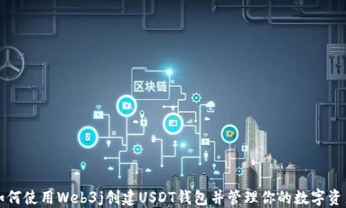 
如何使用Web3j创建USDT钱包并管理你的数字资产